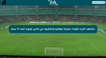 «شاهد الآن» قنوات مباراة إيطاليا والتشيك في كأس أوروبا تحت 17 سنة